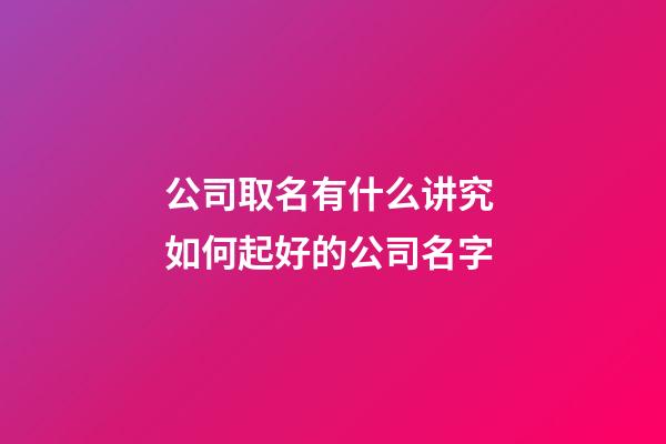 公司取名有什么讲究 如何起好的公司名字